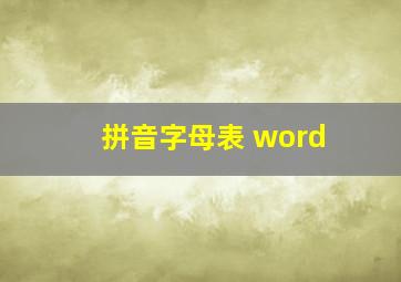 拼音字母表 word